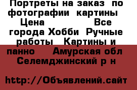 Портреты на заказ( по фотографии)-картины › Цена ­ 400-1000 - Все города Хобби. Ручные работы » Картины и панно   . Амурская обл.,Селемджинский р-н